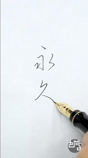 【不二誌解説チャンネル＠日本書道教育学会】中高版 2026年3月号 ペン 八段〜初段