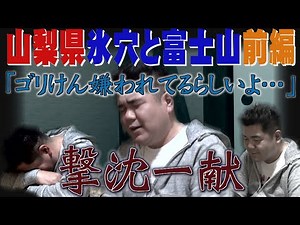 【公式】 山梨県　氷穴&富士山の絶景スポットを激写する旅 前編 (2016年04月15日OA)｜ゴリパラ見聞録