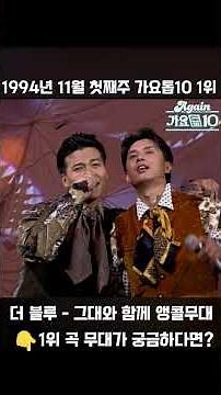 [#Shorts] 가요톱10 1994년 11월 첫째주 1위 김민종, 손지창 앵콜 - 그대와 함께 | KBS 방송