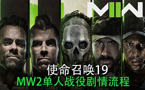 4K画质【使命召唤19现代战争2】剧情流程
