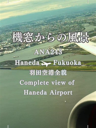 羽田空港の全貌を上空から見る
