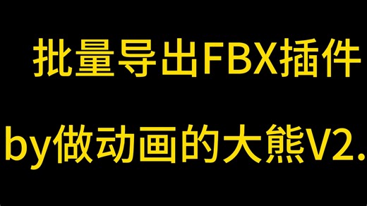 批量导FBX插件和使用教程（无套路分享，提取链接在简介
