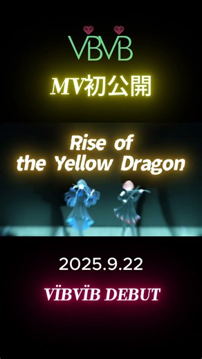 新人ユニットVÏBVÏB デビュー「YELL∅W DRΛGØN」MV初公開⚡️ #新人ユニット #VIBVIB #YellowDragon #MusicVideo #DebutSong #MV公開