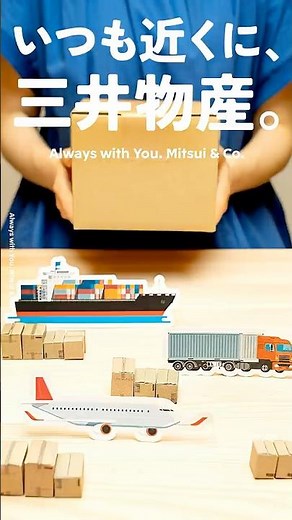 【いつも近くに、三井物産。】8. グローバルロジスティクス編 / [Always with You. Mitsui & Co.] 8. Global Logistics