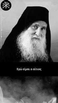 ✨🙏Εγώ είμαι ο αίτιος - Γέροντας Ιωσήφ Βατοπαιδινός💫