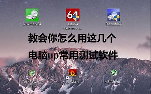 【大概最详细】看不懂电脑测评？不会用测试软件？不会测试电脑？教你会用这六款软件