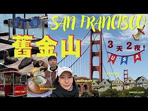 【美國🇺🇸】大家都說舊金山很危險？我們去了3天2夜…舊金山景點分享！｜呱呱歷險記