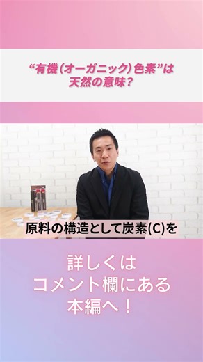 Vol.034_“有機（オーガニック）色素”は天然の意味？ #shorts