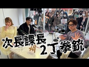 第3回 次長課長ラジオ！名場面を切り抜き‼️2丁拳銃 川谷修士×次長課長 井上聡 テディやん 次長課長ラジオ【GOチョウGOキラーンGO】