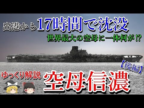 あまりにも悲運な最期．．．世界最大の巨大空母「信濃」は、なぜ沈んだのか⁉【ゆっくり解説】航空母艦「信濃」