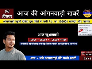 आंगनबाड़ी बहनों देखिए अभी इस जिले में PLI का 10500₹ मानदेय और आयेगा / आज शाम की आंगनबाड़ी खबरें