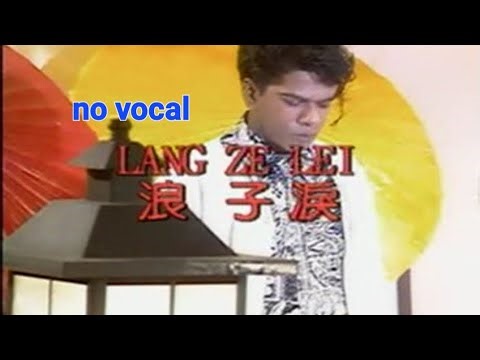 浪子泪 Lang Zi Lei 伴奏 karaoke 小黑 Xiao Hei