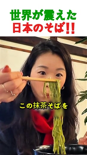 外国人が驚愕！本場日本の「抹茶そば」が絶品すぎる…