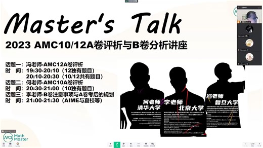 MathMaster独家AMC10/12-2023A精讲