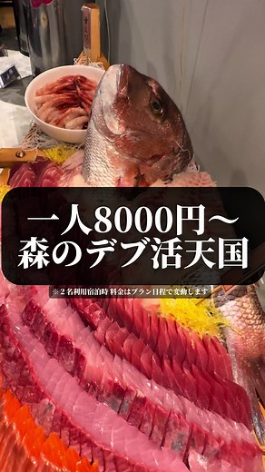 リブマの本気リゾートが価格破壊すぎる 📍場所タグをタップすると予約サイトで楽天トラベルから料金が確認できて予約もできる！ 📍 場所所タグ経由で4000ポイント還元や10%オフのチャンス！TikTokでお得に予約！ 東京から新幹線ひかりに乗ればわずか36分で着く格安デブ活の聖地、熱海 格安ビジホで有名なリブマ だからあまり期待してなかったけど裏切られまくった！ ダブルいくらにステーキに刺身食べ放題の豪華なビュッフェ 大浴場は温泉に広々した本格サウナが楽しめる リブマックスさん、やりすぎです 一人8000円〜で熱海の温泉もマウントビューも豪華な二食のビュッフェも楽しめる ここに行かない理由があるか お前もデブにならないか？ リブマックスリゾート熱海フォレスト 素泊まり一人円〜 朝食付き一人円〜 二食付き一人8000円〜 ※2名利用宿泊時 料金はプラン日程で変動します #エリートコンテスト #TikTokGO #楽天トラベルキャンペーン #熱海 #pr