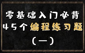 零基础入门必背45个编程练习题（一）