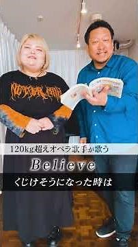 画面の圧がすごい合唱曲『Believe』