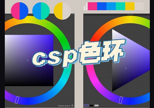 细说csp色相环/色轮功能全解析！