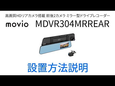 movio【公式】ドライブレコーダーMDVR304MRREAR設置方法