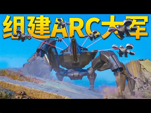 【中配】我在《ARC Raiders》中组建了自己的ARC大军 - Josyf