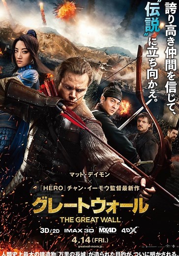 グレートウォール 映画 動画配信 オンライン 視聴
