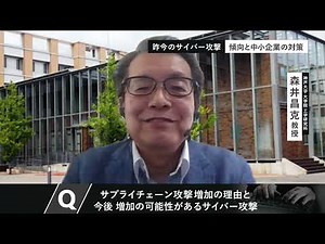 「中小企業 セキュリティ対策の課題とは」神戸大学大学院・森井昌克教授