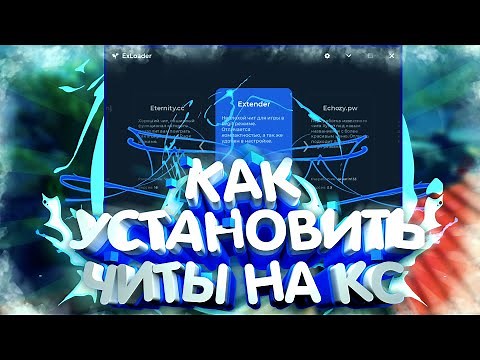 🔥 Как скачать и установить ExLoader 🔵 Без VAC 🔴 Бесплатный чит для Кс Го 🔵 Читы на Кс Го 2019 🔥