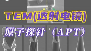 原子探针（APT）——材料表征TEM测试（透射电镜）基础知识