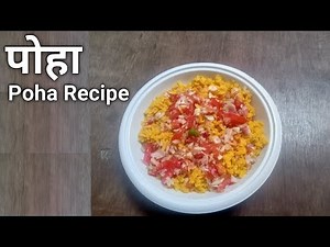पोहा झटपट बनाने की विधि - How To Make Poha Recipe | Kanda Poha Recipe in Hindi | Mummy Ki Rasoi