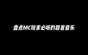 盘点MC玩家必听的四首音乐！