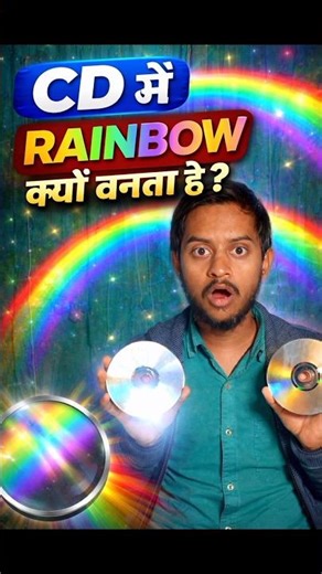 CD में Rainbow क्यों बनता है? 😱 | Amazing Science Fact