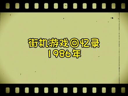 街机游戏回忆录 时光倒流1986年#8090经典怀旧 #童年回忆 #游戏日常 #怀旧经典