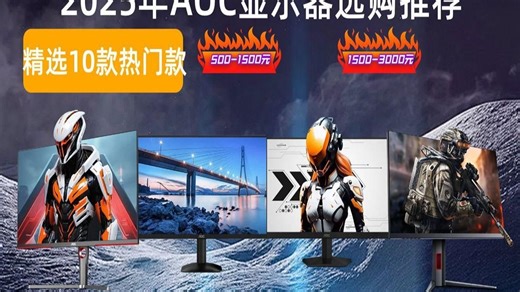 AOC显示器怎么选？2025年11月精选10款推荐，品牌对比与选购指南助你避坑！