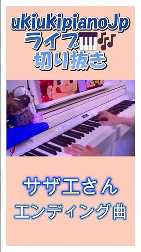 サザエさん一家・エンディング曲🎹🎶 #shorts #ukiukipianoJP