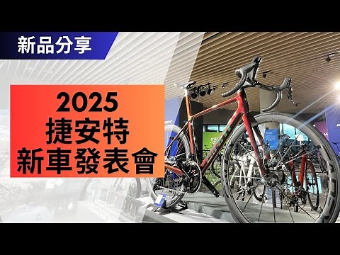 2025捷安特新車發表會｜全新電動輔助自行車｜Giant、Liv 公路車款｜動態Fitting及其他商品