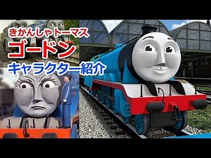 きかんしゃトーマスキャラクター紹介：ゴードン誕生の歴史