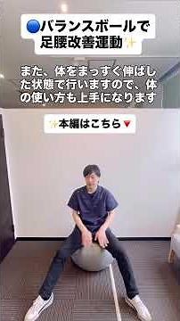 【理学療法士が教える】バランスボールで足腰改善運動✨