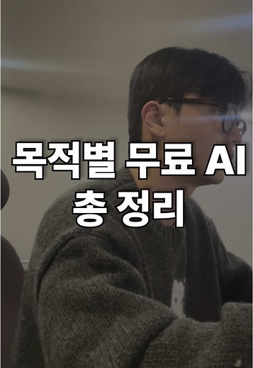 목적별 무료 AI 툴 가이드