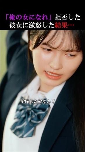 俺の女になれ…#女子高校生 #反撃 #負けられない戦い #告白 #ショートドラマ