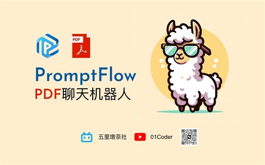 第N种文档问答的选择 - PromptFlow构建PDF聊天机器人