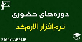 آموزش نرم‌افزار آلارم کد (AlarmCAD) – آموزش اطفا حریق، اعلان حریق و تهویه تخلیه و مدیریت دود