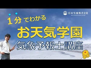 気象予報士講座『お天気学園』とは。１分で説明してみた。