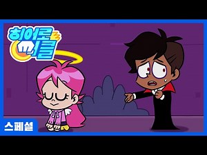 히어로 써클 | 럭키 | 캐릭터 스페셜 | Hero Circle