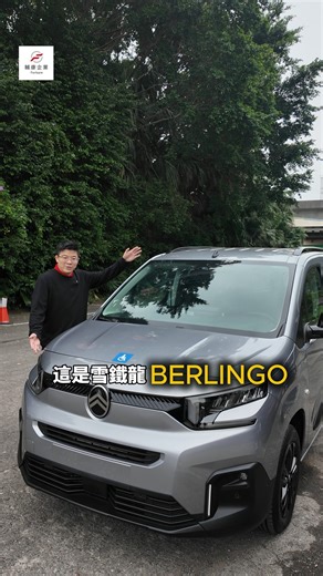 你是 Citroën Berlingo 的車主嗎？想要增加車輛的多功能性，卻擔心改裝後不好看？ 輔康企業這款**「嵌入式斜坡板」**絕對打破你的想像！ - 保桿一體式設計：收折後與車尾完美融合，外觀依舊帥氣俐落。 - 輕量化套件：單手也能輕鬆操作，省力又優雅。 - 多用途應用：不管是家中長輩輪椅上下，還是載運露營重裝備，通通沒問題！ - 追求質感與實用的 30-50 歲品味族群首選。 有興趣的朋友，歡迎跟我們輔康預約試乘，實際體驗這款「隱形」神物！ 💬 官網連結 https://www.forkare.com/ 那我們下支影片見囉！ #輔康企業 #CitroenBerlingo #布丁狗 #斜坡板改裝 #無障礙生活 #高質感改裝 #輕量化 #汽車美學 | 輔康熊穩啦