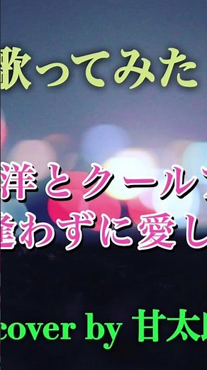 内山田洋とクールファイブ「逢わずに愛して」🎤フルバージョンもよろしくです🙇‍♀️