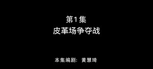 【熊畜没】：皮革场争夺战