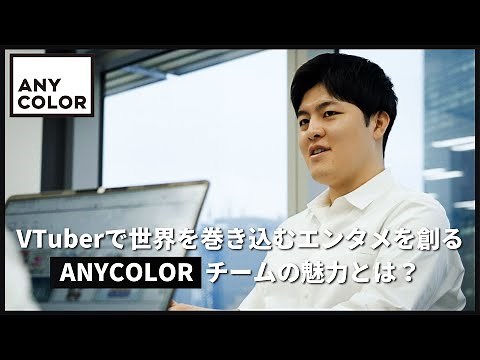 ANYCOLOR株式会社 会社紹介動画（ロングVer.）【エニカラ / ANYCOLOR Inc.】