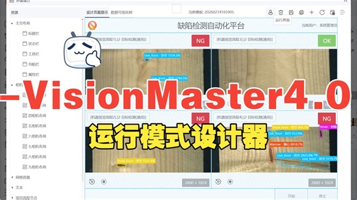 【WPF-VisionMaster-OpenCV4.0】1.运行模式功能演示