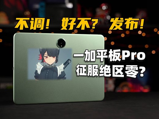 不调！好不？发布！一加平板Pro评测：能征服绝区零吗？| 大米评测_哔哩哔哩_bilibili