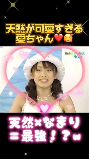 天然でなまってる愛ちゃん可愛すぎる🥰❤️ #高橋愛#愛ちゃん#モーニング娘#モー娘#かわいい#最高#中澤裕子#石川梨華#cute#恋愛#ミニモニ#加護亜依#辻希美#矢口真里#ハロプロ#平成#y2k